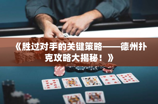 《勝過對手的關鍵策略——德州撲克攻略大揭秘！》