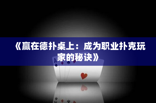 《贏在德撲桌上：成為職業撲克玩家的秘訣》