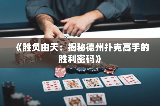 《勝負由天：揭秘德州撲克高手的勝利密碼》