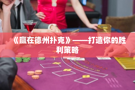 《贏在德州撲克》——打造你的勝利策略