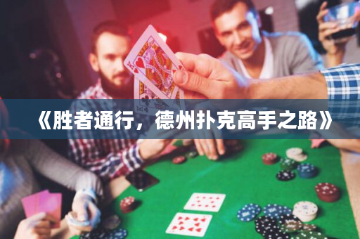 《勝者通行，德州撲克高手之路》