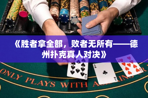《勝者拿全部，敗者無(wú)所有——德州撲克真人對(duì)決》