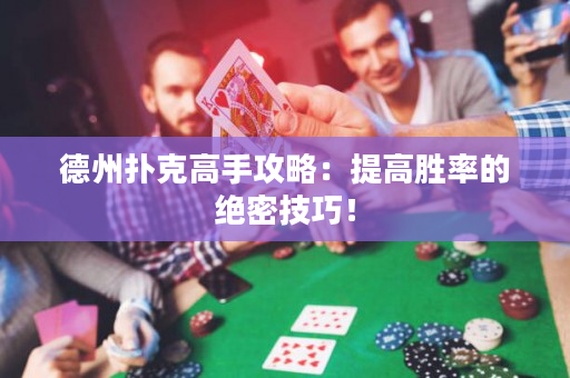 德州撲克高手攻略：提高勝率的絕密技巧！