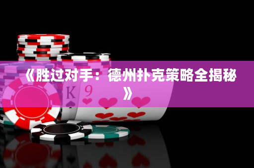 《勝過對手：德州撲克策略全揭秘》