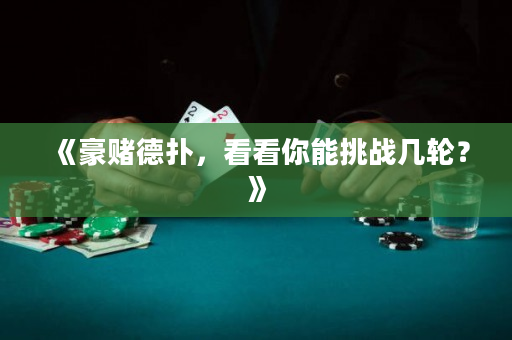 《豪賭德撲，看看你能挑戰幾輪？》