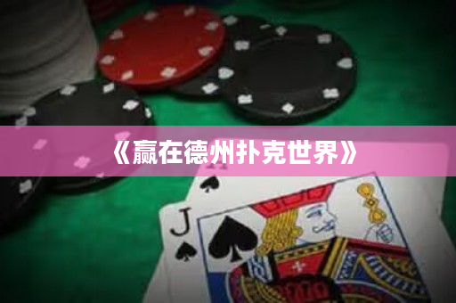 《贏在德州撲克世界》