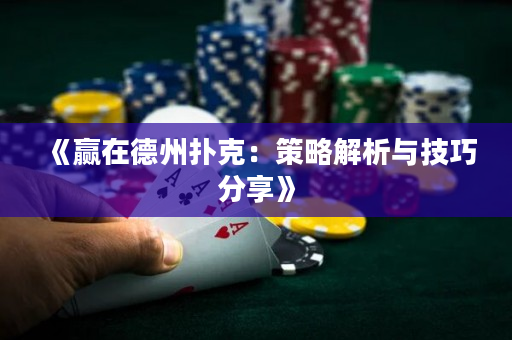《贏在德州撲克：策略解析與技巧分享》