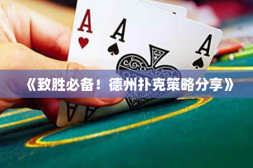 《致勝必備！德州撲克策略分享》