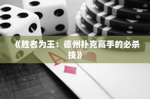 《勝者為王：德州撲克高手的必殺技》