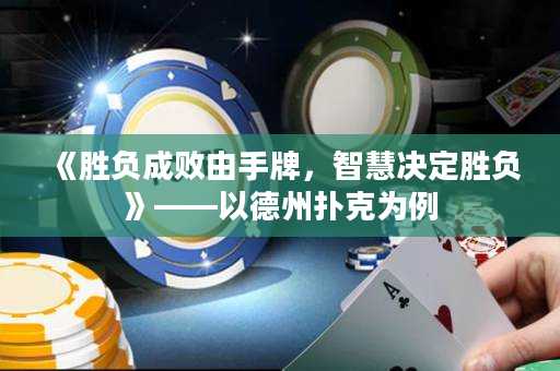 《勝負成敗由手牌，智慧決定勝負》——以德州撲克為例