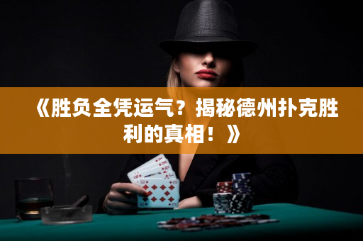 《勝負全憑運氣？揭秘德州撲克勝利的真相！》