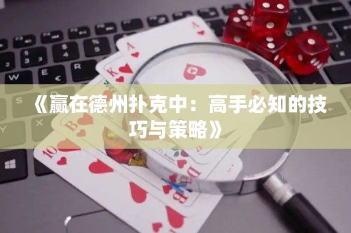 《贏在德州撲克中：高手必知的技巧與策略》