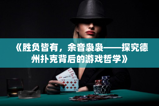 《勝負皆有，余音裊裊——探究德州撲克背后的游戲哲學》