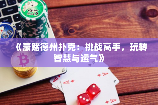 《豪賭德州撲克：挑戰高手，玩轉智慧與運氣》