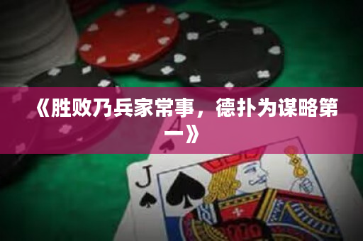《勝敗乃兵家常事，德撲為謀略第一》