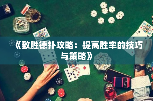 《致勝德撲攻略：提高勝率的技巧與策略》
