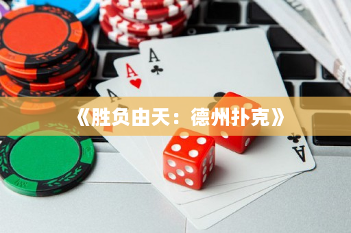 《勝負由天：德州撲克》