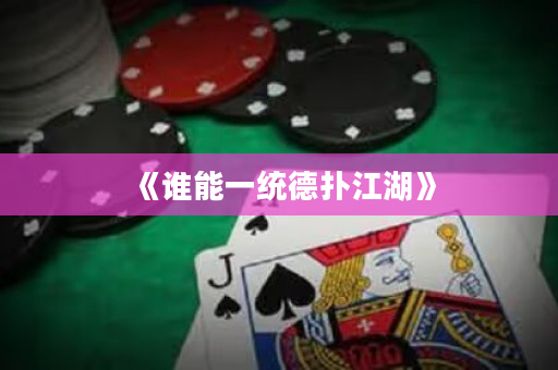 《誰能一統德撲江湖》