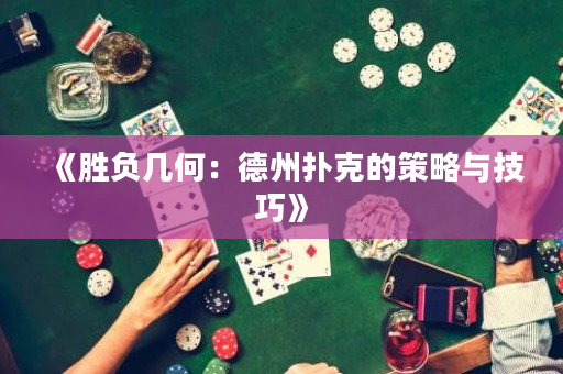 《勝負(fù)幾何：德州撲克的策略與技巧》