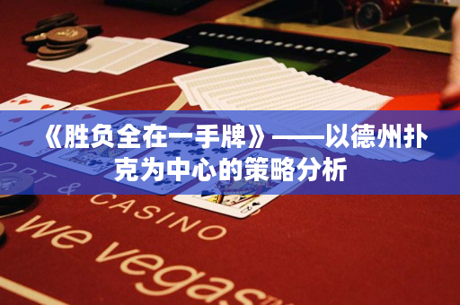 《勝負(fù)全在一手牌》——以德州撲克為中心的策略分析