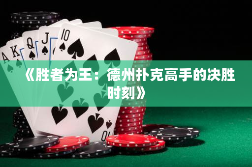 《勝者為王：德州撲克高手的決勝時刻》