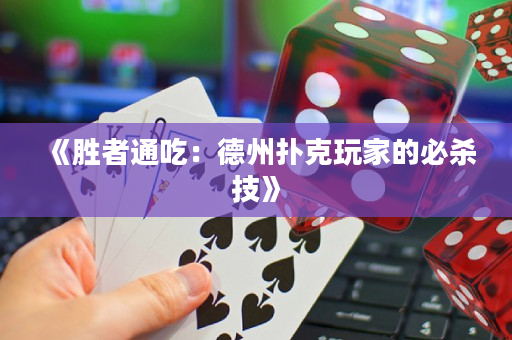 《勝者通吃：德州撲克玩家的必殺技》