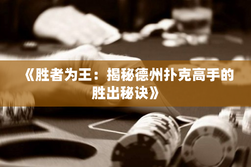 《勝者為王：揭秘德州撲克高手的勝出秘訣》