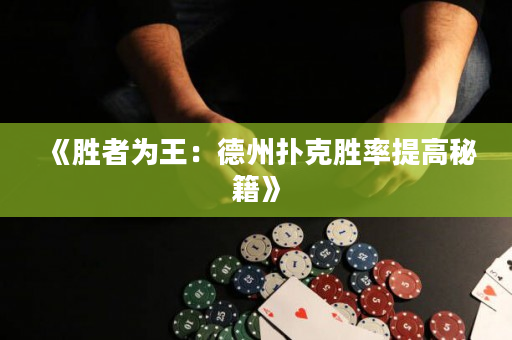 《勝者為王：德州撲克勝率提高秘籍》
