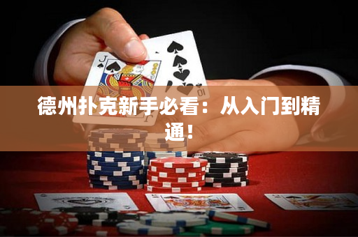 德州撲克新手必看：從入門到精通！