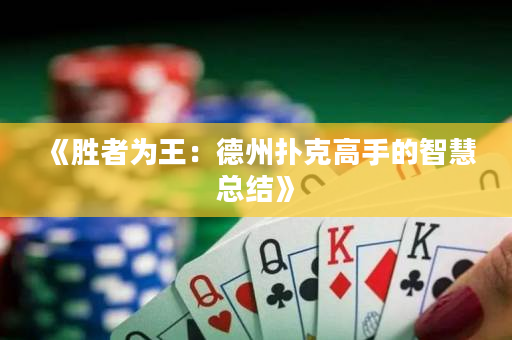 《勝者為王：德州撲克高手的智慧總結》