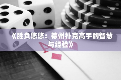 《勝負悠悠：德州撲克高手的智慧與經驗》