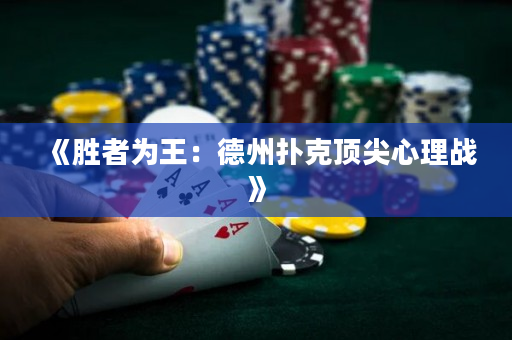 《勝者為王：德州撲克頂尖心理戰》