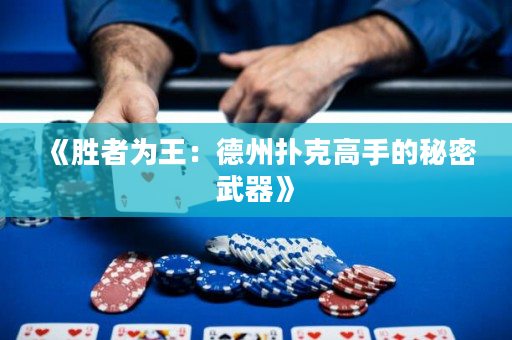 《勝者為王：德州撲克高手的秘密武器》
