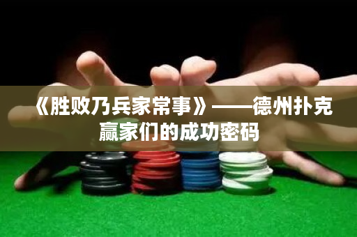 《勝敗乃兵家常事》——德州撲克贏家們的成功密碼