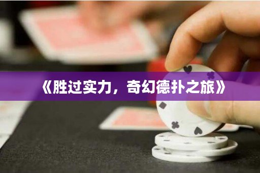 《勝過實力，奇幻德撲之旅》