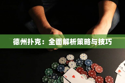 德州撲克：全面解析策略與技巧