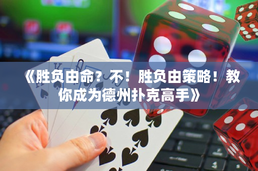 《勝負由命？不！勝負由策略！教你成為德州撲克高手》