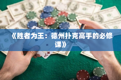 《勝者為王：德州撲克高手的必修課》