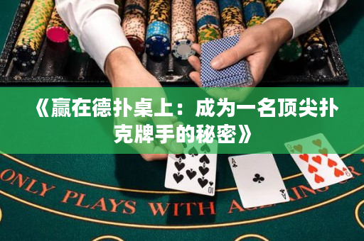 《贏在德撲桌上：成為一名頂尖撲克牌手的秘密》