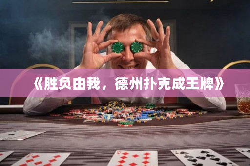 《勝負(fù)由我，德州撲克成王牌》