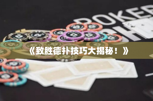 《致勝德撲技巧大揭秘！》