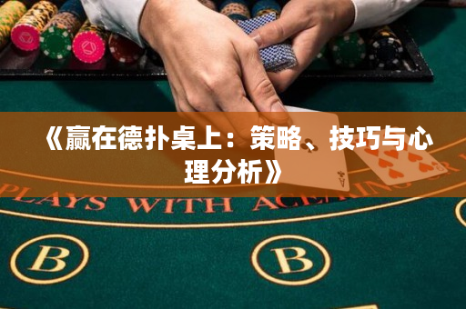 《贏在德撲桌上：策略、技巧與心理分析》