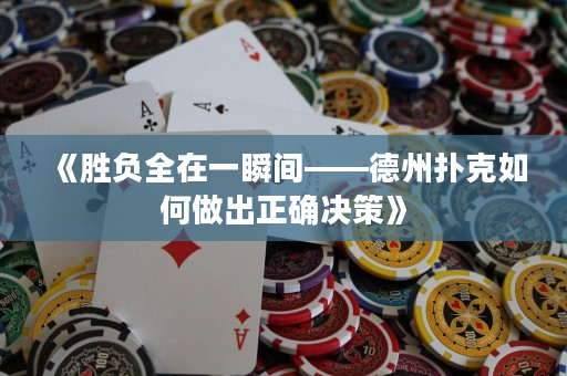 《勝負全在一瞬間——德州撲克如何做出正確決策》