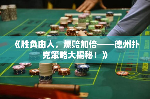 《勝負由人，爆賠加倍——德州撲克策略大揭秘！》