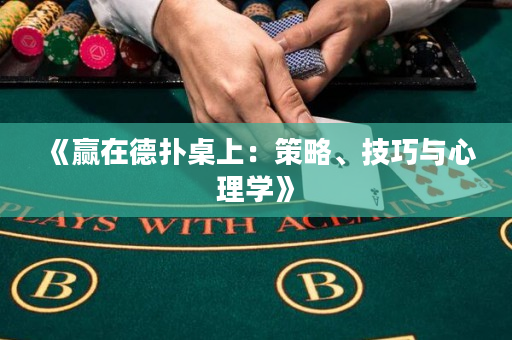 《贏在德撲桌上：策略、技巧與心理學》