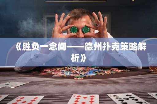 《勝負(fù)一念間——德州撲克策略解析》