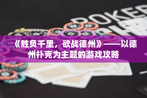 《勝負千里，欲戰德州》——以德州撲克為主題的游戲攻略