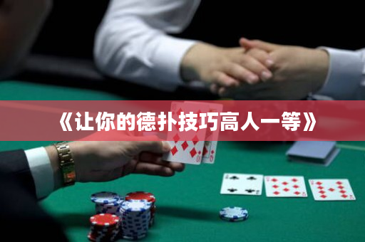 《讓你的德撲技巧高人一等》