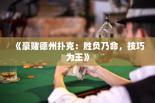 《豪賭德州撲克：勝負乃命，技巧為王》