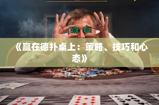 《贏在德撲桌上：策略、技巧和心態》